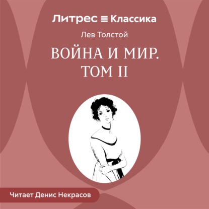Скачать книгу Война и мир. Том 2