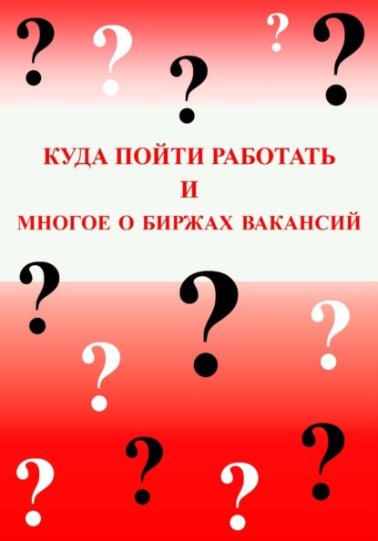 Скачать книгу Куда пойти работать и многое о биржах вакансий