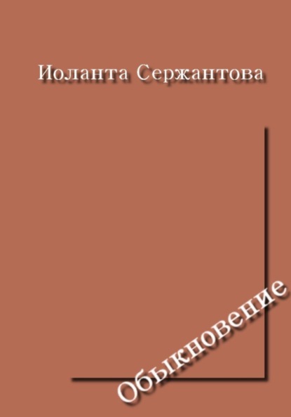 Скачать книгу Обыкновение