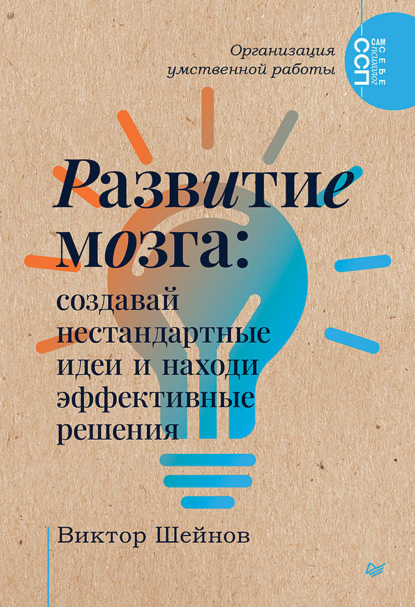 Скачать книгу Развитие мозга. Создавай нестандартные идеи и находи эффективные решения