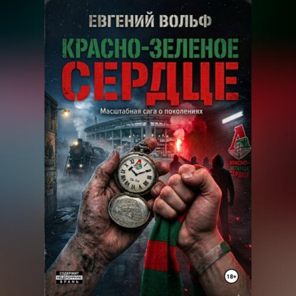 Скачать книгу Красно-зеленое сердце.