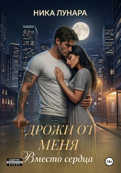 Скачать книгу Дрожи от меня. Вместо сердца.