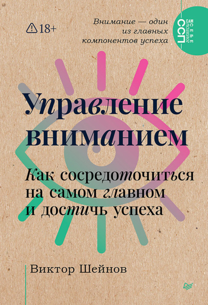 Скачать книгу Управление вниманием. Как сосредоточиться на самом главном и достичь успеха
