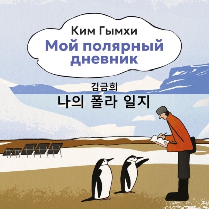 Скачать книгу Мой полярный дневник