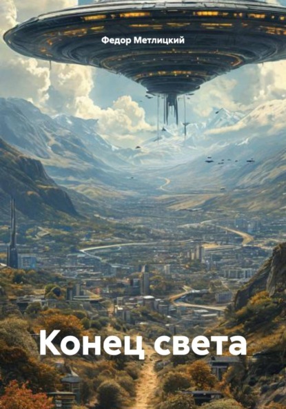 Скачать книгу Конец света