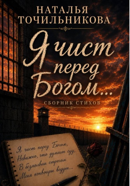 Скачать книгу Я чист перед Богом...