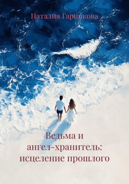 Скачать книгу Ведьма и ангел-хранитель: исцеление прошлого