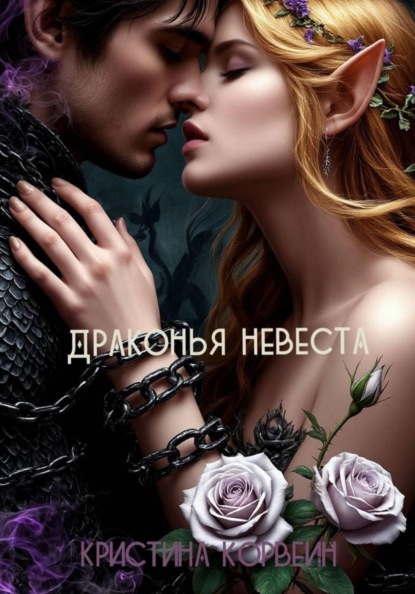 Скачать книгу Драконья невеста