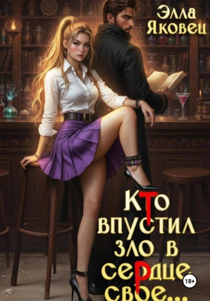 Кто впустил зло в сердце свое...