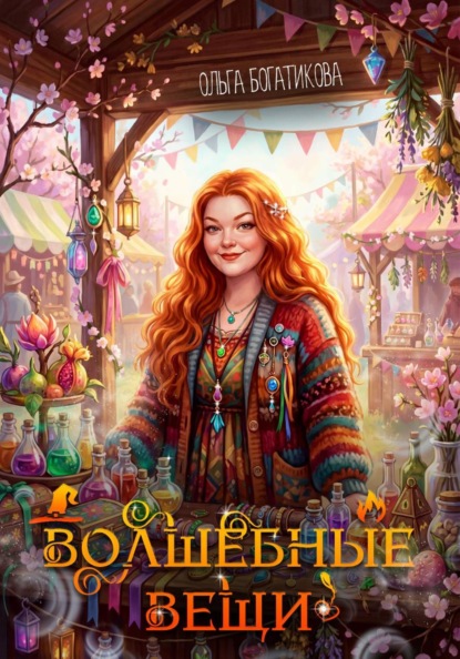 Скачать книгу Волшебные вещи