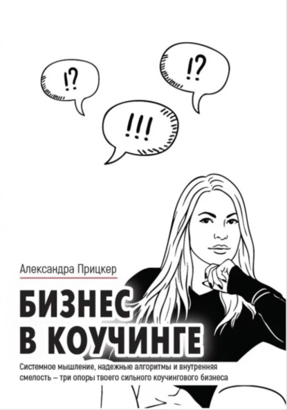 Скачать книгу Бизнес в коучинге