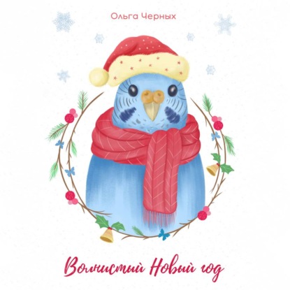 Скачать книгу Волнистый Новый год