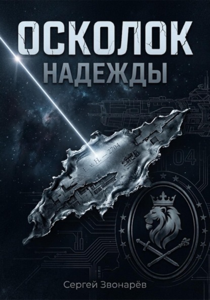 Осколок "Надежды"