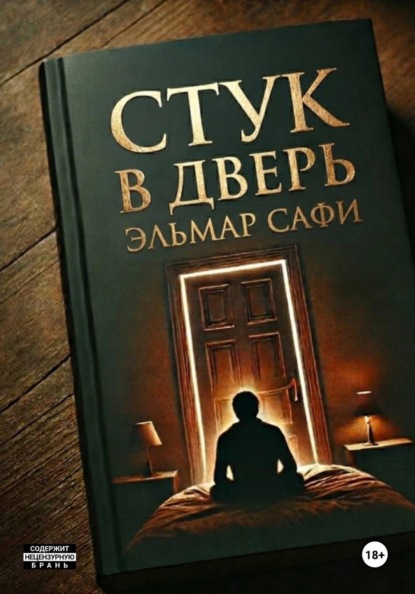 Скачать книгу Стук в дверь