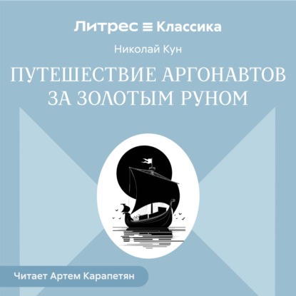 Скачать книгу Путешествии аргонавтов за золотым руном
