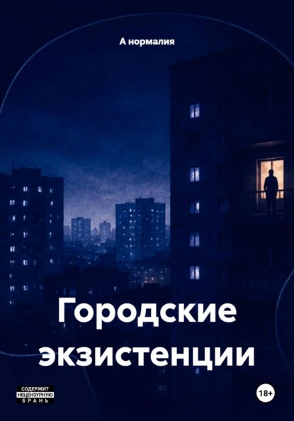Скачать книгу Городские экзистенции