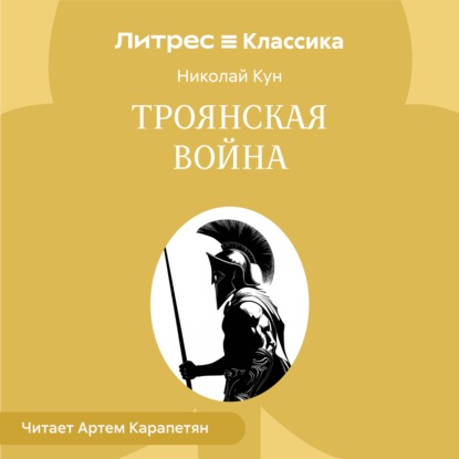 Скачать книгу Троянская война