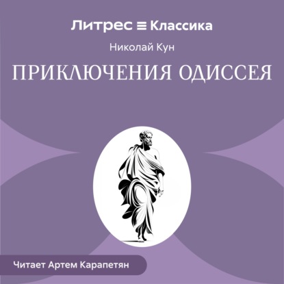 Скачать книгу Приключения Одиссея