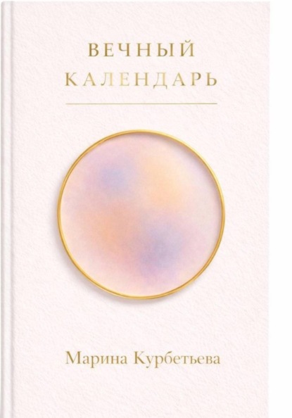 Скачать книгу ВЕЧНЫЙ КАЛЕНДАРЬ