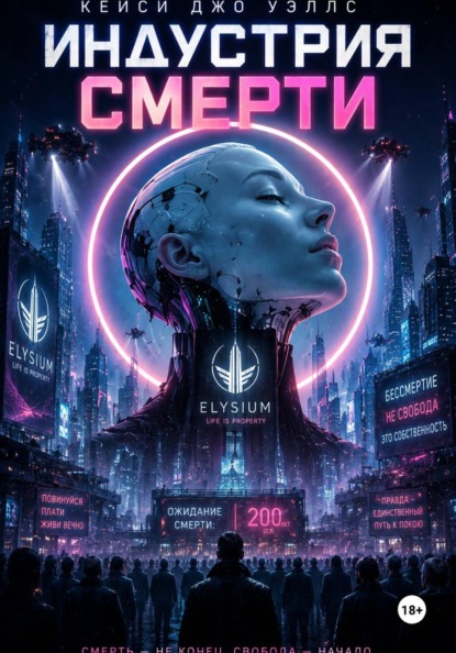 Индустрия смерти