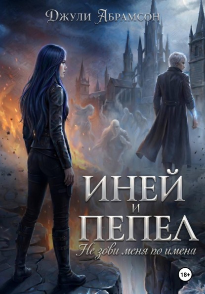 Скачать книгу Иней и пепел