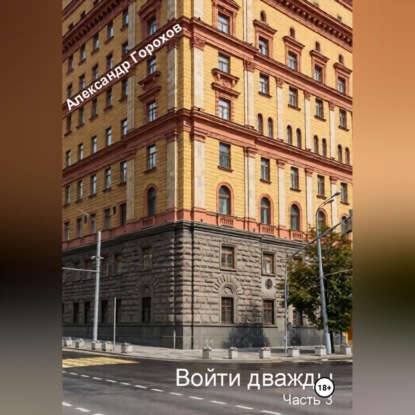 Скачать книгу Войти дважды часть 3