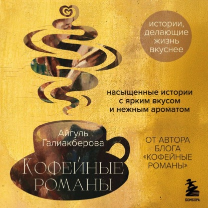 Скачать книгу Кофейные романы. Насыщенные истории с ярким вкусом и нежным ароматом