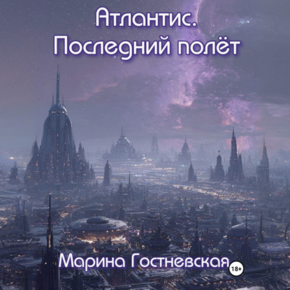 Скачать книгу Атлантис. Последний полёт