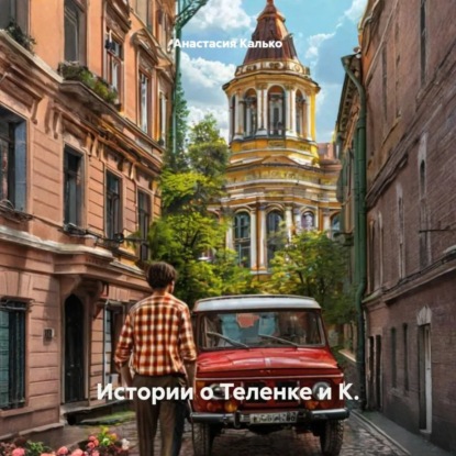 Скачать книгу Истории о Теленке и К.
