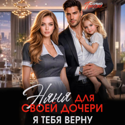 Скачать книгу Няня для своей дочери. Я тебя верну
