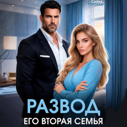 Скачать книгу Развод. Его вторая семья