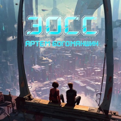 Скачать книгу Эосс