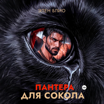 Скачать книгу Пантера для сокола