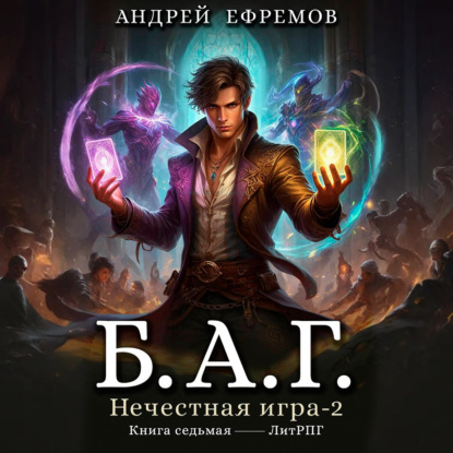 Скачать книгу Б.А.Г. Книга седьмая. Нечестная игра-2.