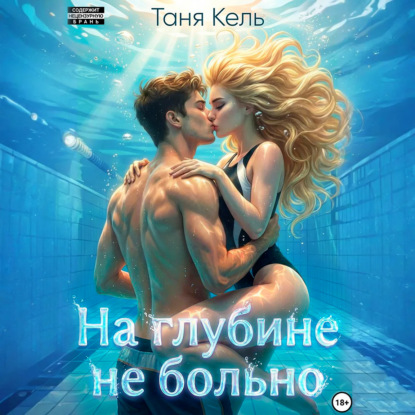 Скачать книгу На глубине не больно