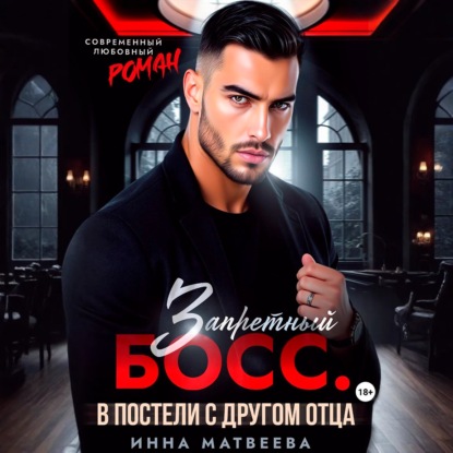 Скачать книгу Запретный босс. В постели с другом отца