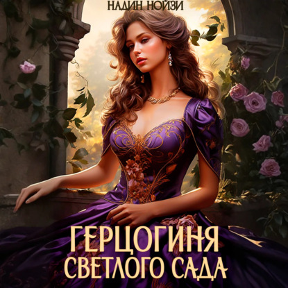 Скачать книгу Герцогиня Светлого сада
