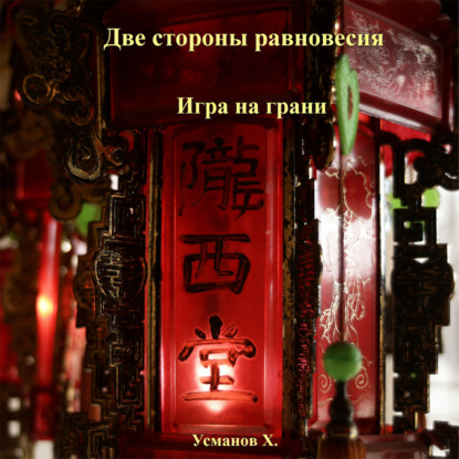 Скачать книгу Две стороны равновесия. Игра на грани