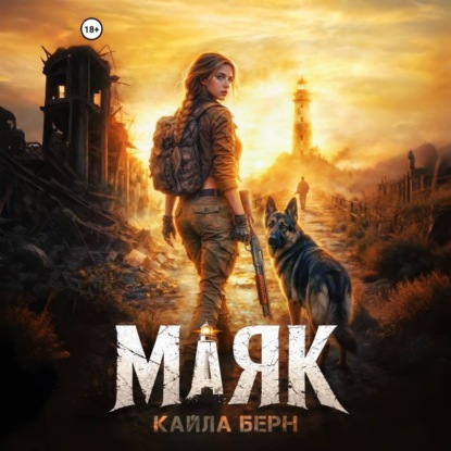 Скачать книгу Маяк