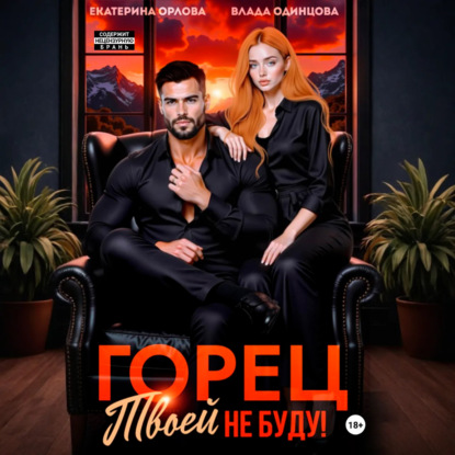 Скачать книгу Горец, твоей не буду!