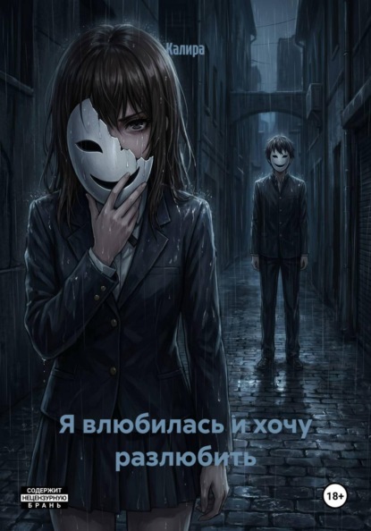Скачать книгу Я влюбилась и хочу разлюбить