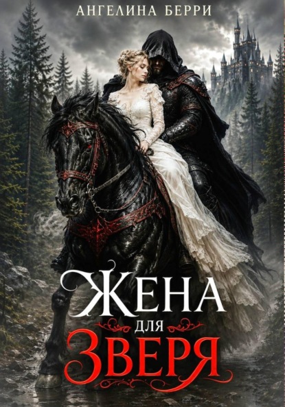 Скачать книгу Жена для зверя
