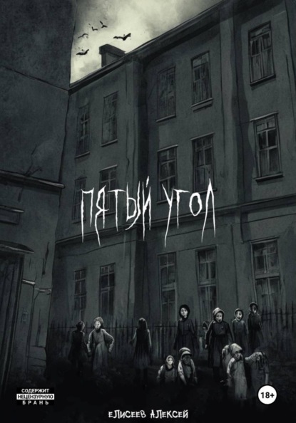 Скачать книгу Пятый угол