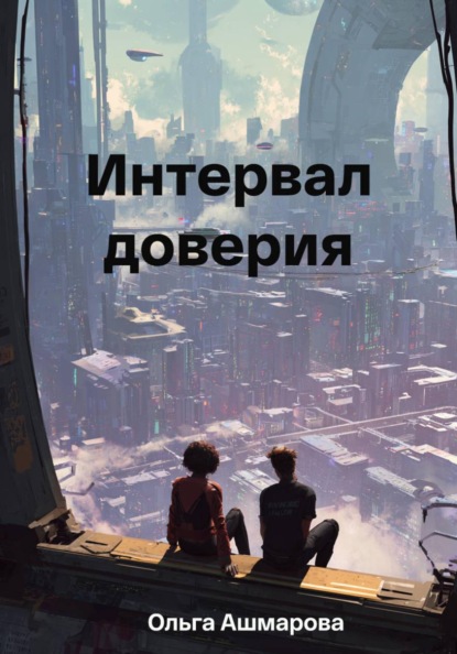 Скачать книгу Интервал доверия