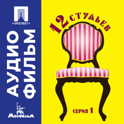 Скачать книгу Двенадцать стульев. Серия 1 - аудиофильм