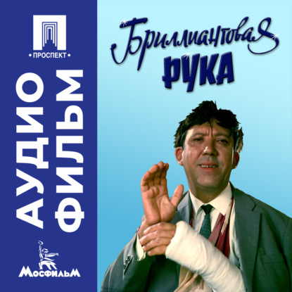Бриллиантовая рука - аудиофильм