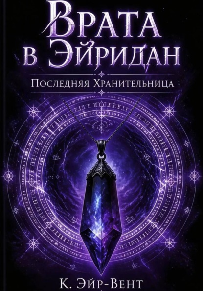 Скачать книгу Врата в Эйридан. Последняя Хранительница