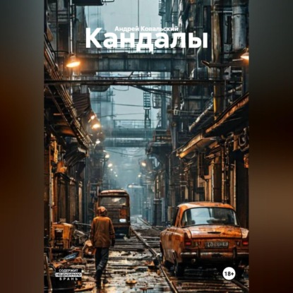 Скачать книгу Кандалы