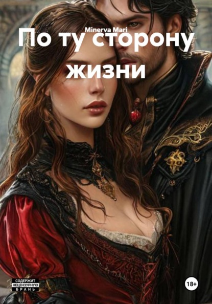 Скачать книгу По ту сторону жизни