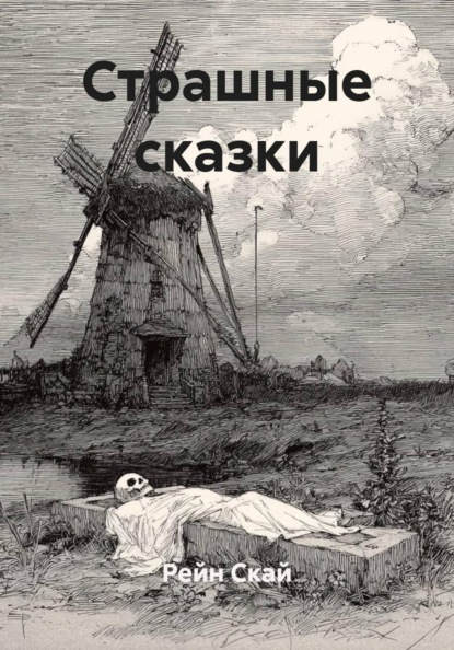Скачать книгу Страшные сказки